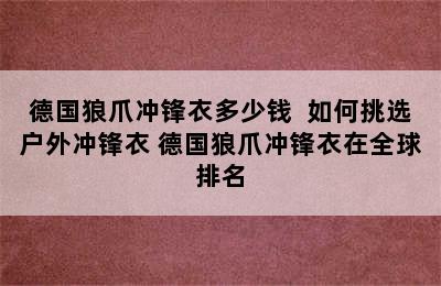 德国狼爪冲锋衣多少钱  如何挑选户外冲锋衣 德国狼爪冲锋衣在全球排名